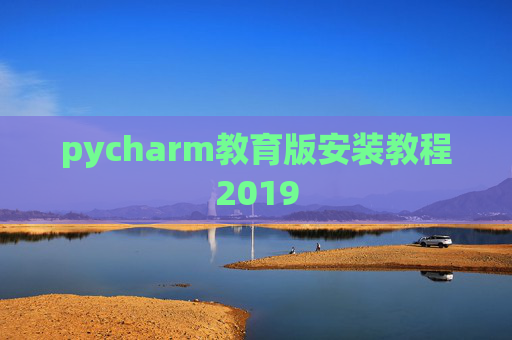 pycharm教育版安装教程2019