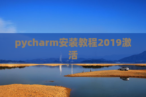 pycharm安装教程2019激活