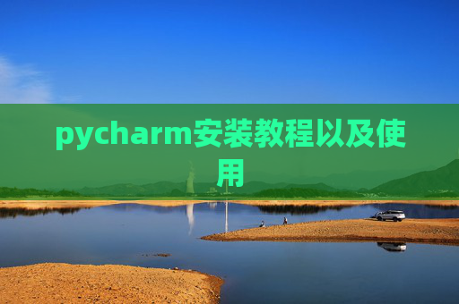pycharm安装教程以及使用